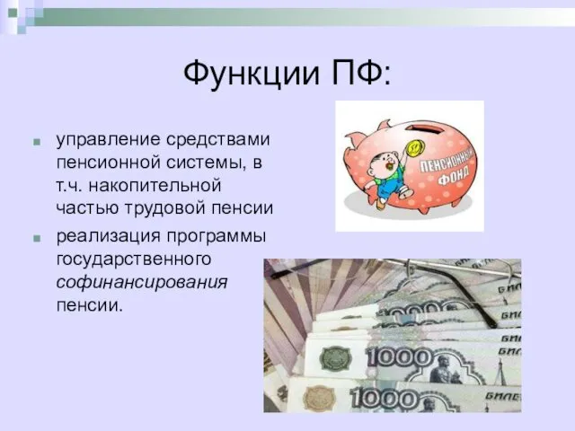 Функции ПФ: управление средствами пенсионной системы, в т.ч. накопительной частью