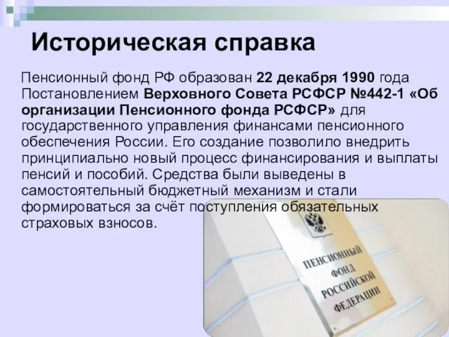 Историческая справка Пенсионный фонд РФ образован 22 декабря 1990 года