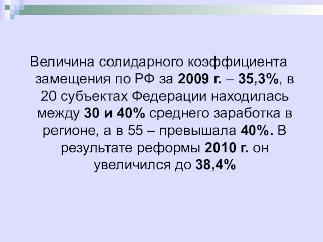 Величина солидарного коэффициента замещения по РФ за 2009 г. –