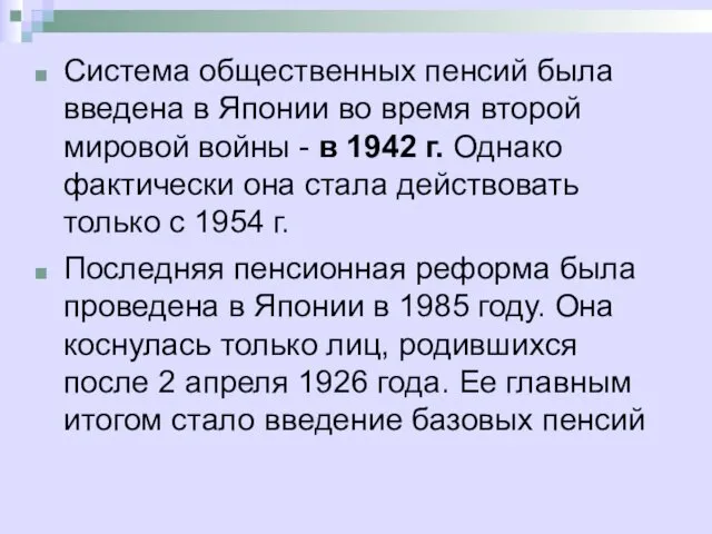 Система общественных пенсий была введена в Японии во время второй