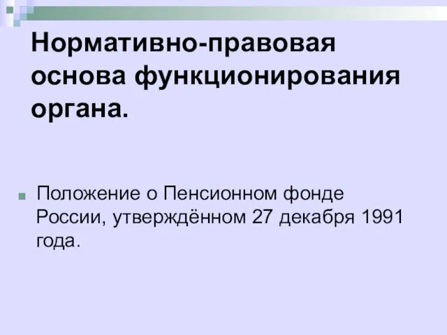 Нормативно-правовая основа функционирования органа. Положение о Пенсионном фонде России, утверждённом 27 декабря 1991 года.