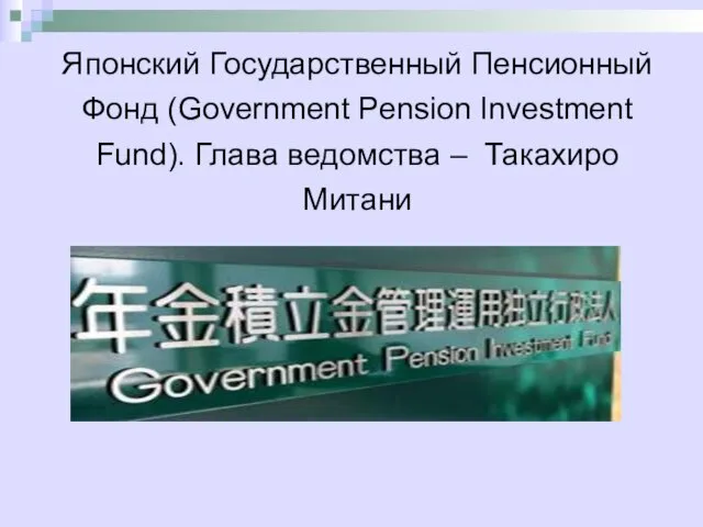 Японский Государственный Пенсионный Фонд (Government Pension Investment Fund). Глава ведомства – Такахиро Митани