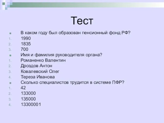 Тест В каком году был образован пенсионный фонд РФ? 1990