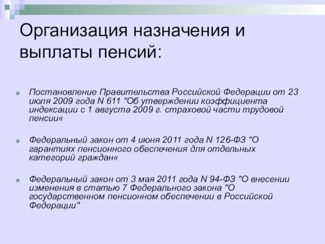 Организация назначения и выплаты пенсий: Постановление Правительства Российской Федерации от