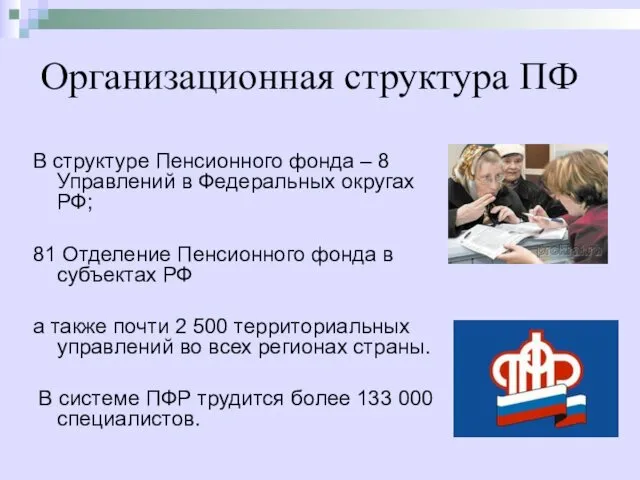 Организационная структура ПФ В структуре Пенсионного фонда – 8 Управлений