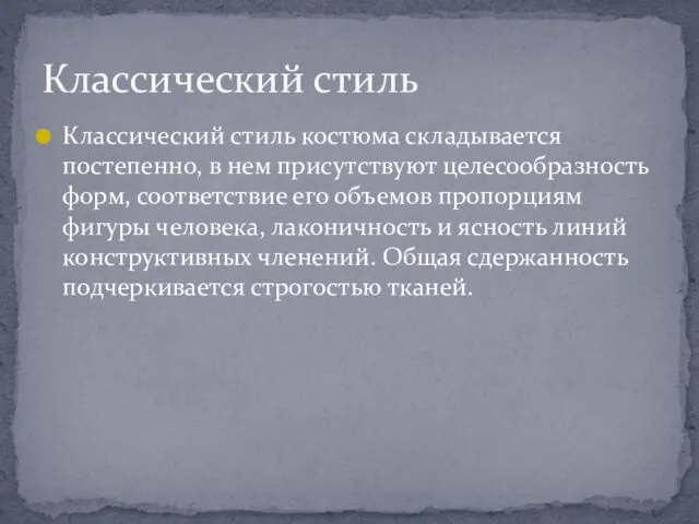 Классический стиль костюма складывается постепенно, в нем присутствуют целесообразность форм, соответствие его объемов