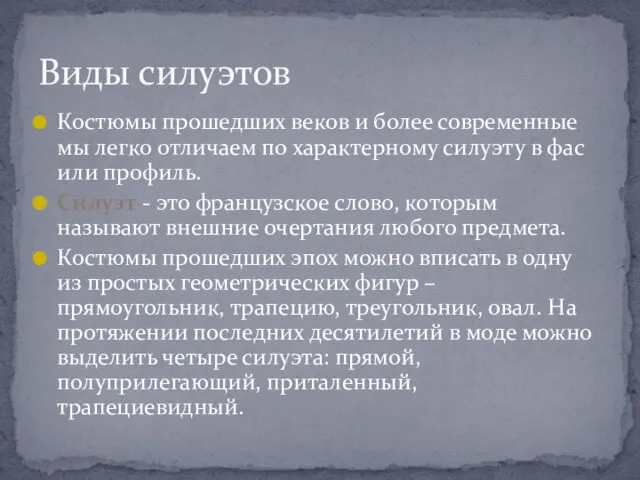 Костюмы прошедших веков и более современные мы легко отличаем по характерному силуэту в