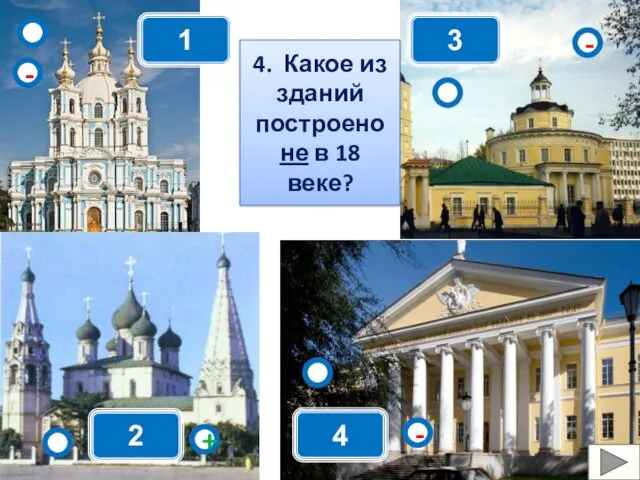 1 - - + - 2 3 4 4. Какое из зданий построено