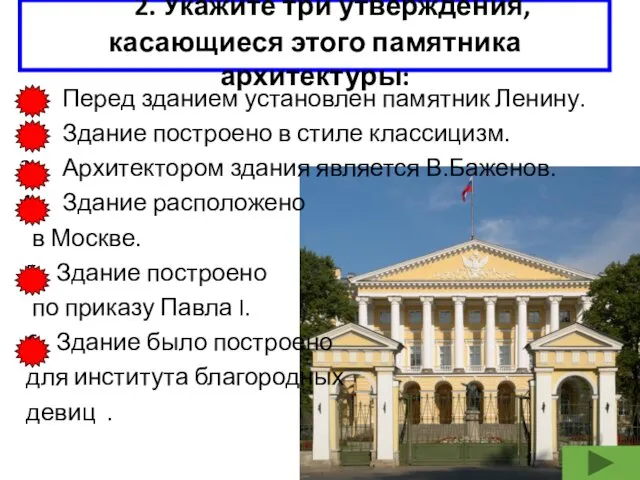 2. Укажите три утверждения, касающиеся этого памятника архитектуры: Перед зданием установлен памятник Ленину.