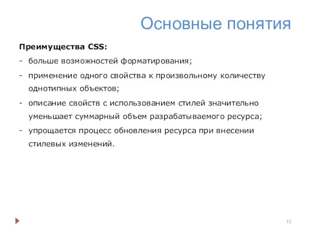 Основные понятия Преимущества CSS: больше возможностей форматирования; применение одного свойства к произвольному количеству