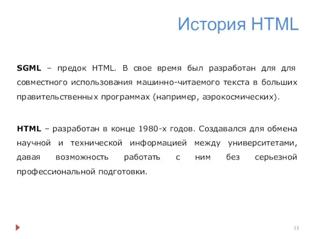 История HTML SGML – предок HTML. В свое время был разработан для для