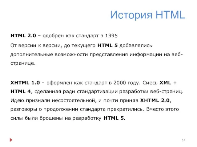 История HTML HTML 2.0 – одобрен как стандарт в 1995 От версии к