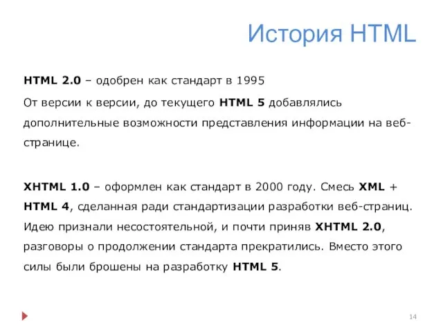 История HTML HTML 2.0 – одобрен как стандарт в 1995