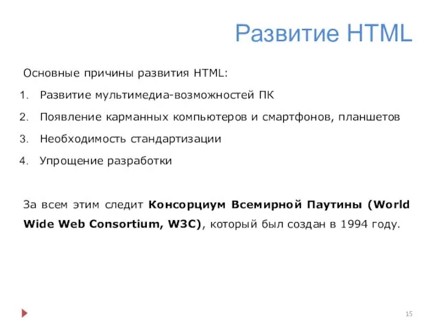 Развитие HTML Основные причины развития HTML: Развитие мультимедиа-возможностей ПК Появление карманных компьютеров и