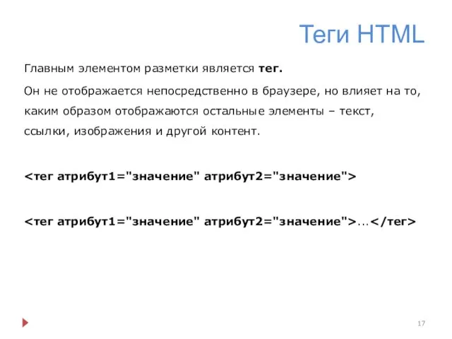 Теги HTML Главным элементом разметки является тег. Он не отображается непосредственно в браузере,