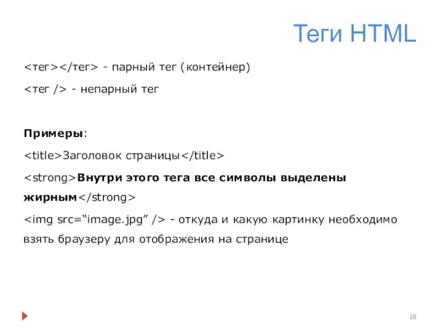 Теги HTML - парный тег (контейнер) - непарный тег Примеры: Заголовок страницы Внутри