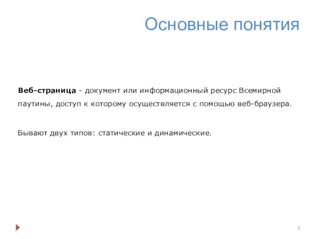 Основные понятия Веб-страница - документ или информационный ресурс Всемирной паутины,