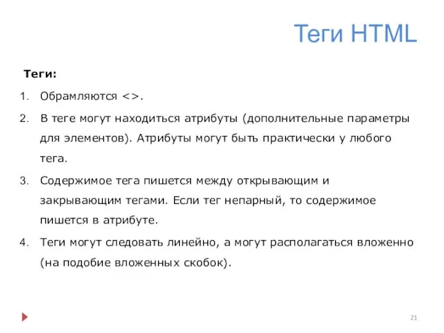 Теги HTML Теги: Обрамляются . В теге могут находиться атрибуты