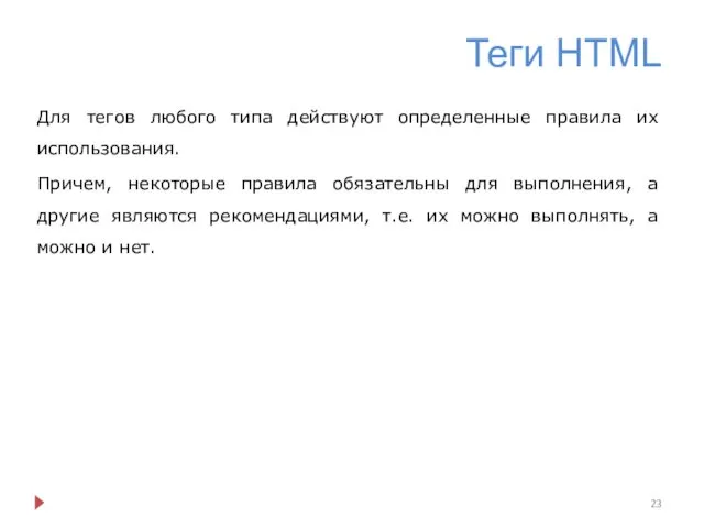 Теги HTML Для тегов любого типа действуют определенные правила их использования. Причем, некоторые