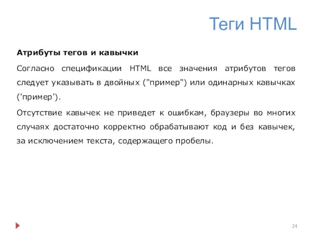 Теги HTML Атрибуты тегов и кавычки Согласно спецификации HTML все