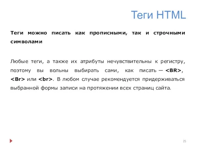 Теги HTML Теги можно писать как прописными, так и строчными символами Любые теги,