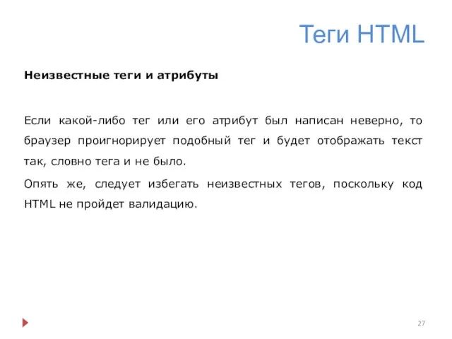 Теги HTML Неизвестные теги и атрибуты Если какой-либо тег или его атрибут был