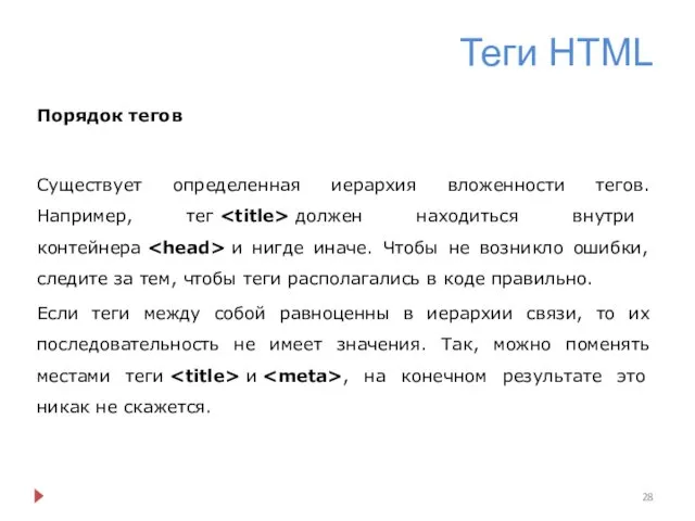 Теги HTML Порядок тегов Существует определенная иерархия вложенности тегов. Например,