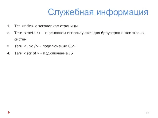 Служебная информация Тег с заголовком страницы Теги - в основном