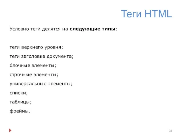 Теги HTML Условно теги делятся на следующие типы: теги верхнего уровня; теги заголовка