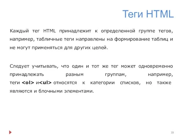 Теги HTML Каждый тег HTML принадлежит к определенной группе тегов, например, табличные теги