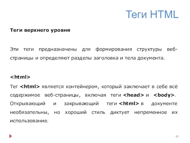 Теги HTML Теги верхнего уровня Эти теги предназначены для формирования структуры веб-страницы и