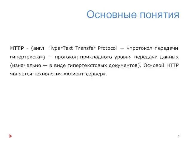 Основные понятия HTTP - (англ. HyperText Transfer Protocol — «протокол передачи гипертекста») —
