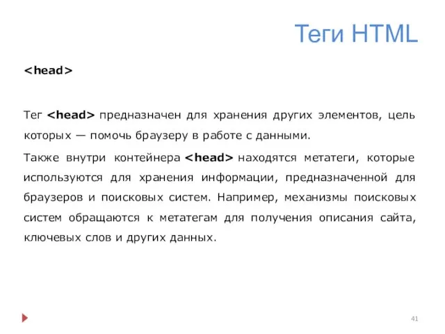 Теги HTML Тег предназначен для хранения других элементов, цель которых