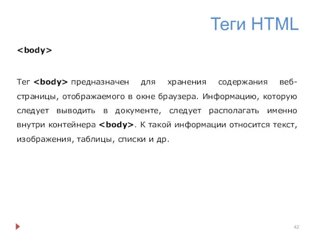 Теги HTML Тег предназначен для хранения содержания веб-страницы, отображаемого в окне браузера. Информацию,