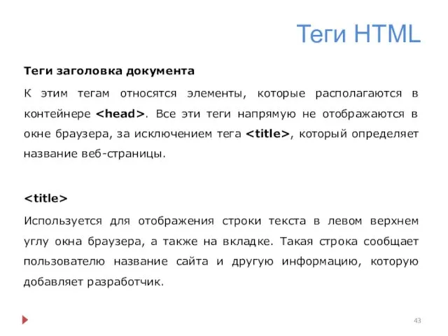 Теги HTML Теги заголовка документа К этим тегам относятся элементы, которые располагаются в