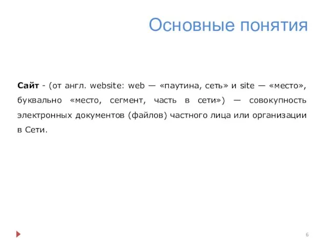 Основные понятия Сайт - (от англ. website: web — «паутина, сеть» и site