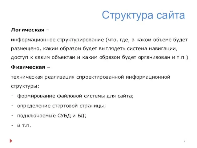 Структура сайта Логическая – информационное структурирование (что, где, в каком