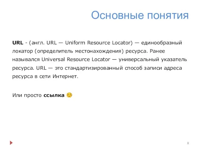 Основные понятия URL - (англ. URL — Uniform Resource Locator) — единообразный локатор