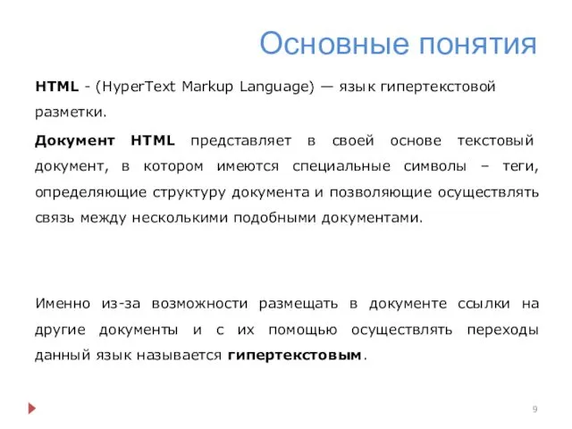 Основные понятия HTML - (HyperText Markup Language) — язык гипертекстовой разметки. Документ HTML