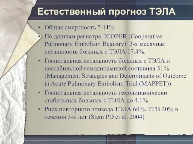 Естественный прогноз ТЭЛА Общая смертность 7-11% По данным регистра ICOPER (Cooperative Pulmonary Embolism