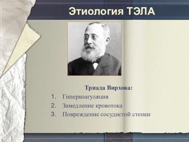 Этиология ТЭЛА Триада Вирхова: Гиперкоагуляция Замедление кровотока Повреждение сосудистой стенки