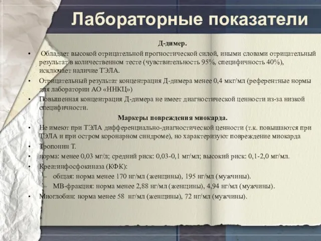 Лабораторные показатели Д-димер. Обладает высокой отрицательной прогностической силой, иными словами