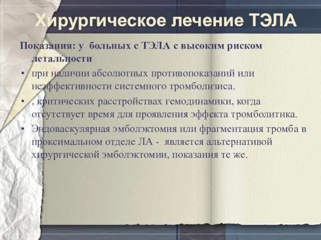 Хирургическое лечение ТЭЛА Показания: у больных с ТЭЛА с высоким риском летальности при