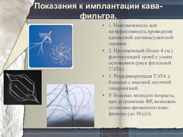 Показания к имплантации кава-фильтра. 1. Невозможность или неэффективность проведения адекватной антикоагулянтной терапии. 2.