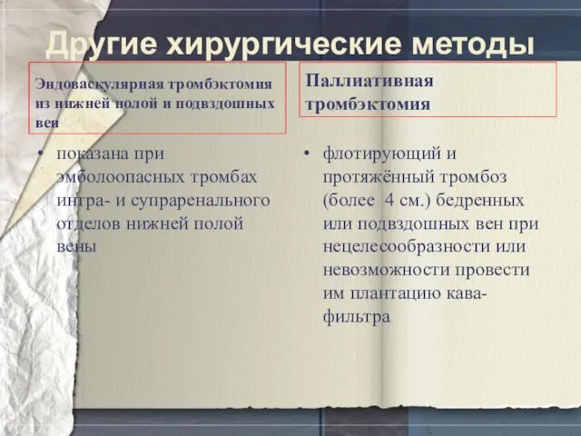 Другие хирургические методы Эндоваскулярная тромбэктомия из нижней полой и подвздошных