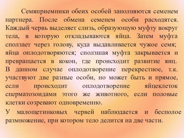 Семяприемники обеих особей заполняются семенем партнера. После обмена семенем особи