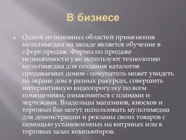 В бизнесе Одной из основных областей применения мультимедиа на западе