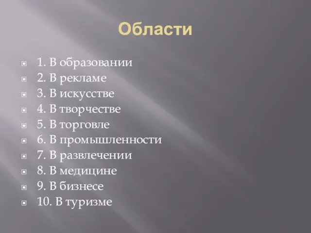 Области 1. В образовании 2. В рекламе 3. В искусстве