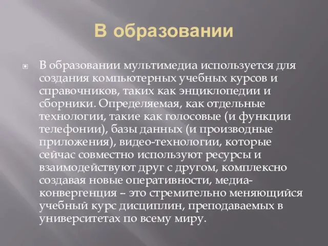 В образовании В образовании мультимедиа используется для создания компьютерных учебных