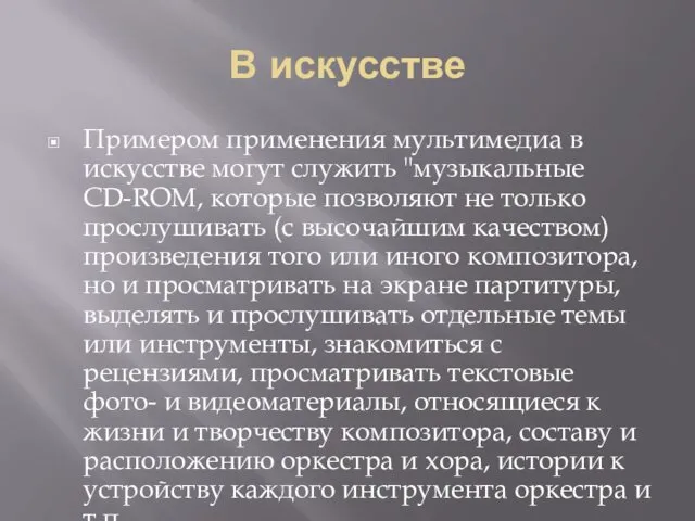 В искусстве Примером применения мультимедиа в искусстве могут служить "музыкальные